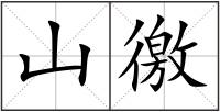 山徼
