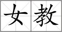 女教