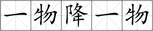 一物降一物