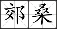 郊桑