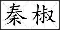 秦椒