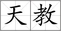 天教