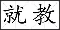 就教