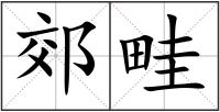 郊畦