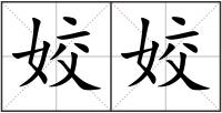 姣姣