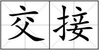交接