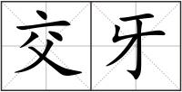 交牙