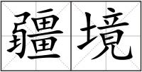 疆境