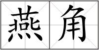 燕角