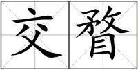 交瞀