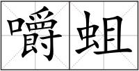 嚼蛆