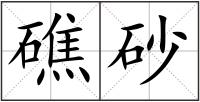 礁砂