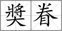 奬眷