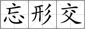 忘形交