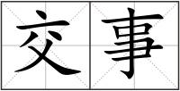 交事