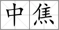 中焦