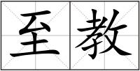 至教