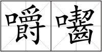嚼囓