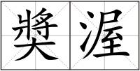 奬渥