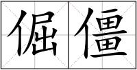 倔僵