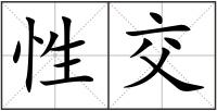 性交