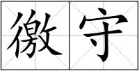 徼守