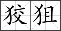 狡狙
