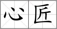 心匠