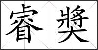 睿奬