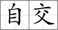 自交