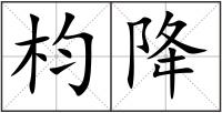 枃降