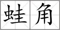 蛙角
