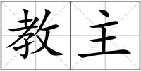 教主