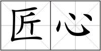 匠心