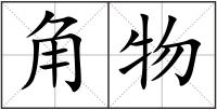 角物