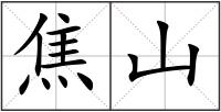 焦山