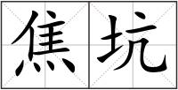 焦坑