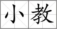 小教