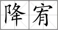 降宥
