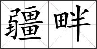 疆畔