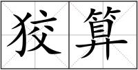 狡算