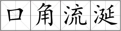 口角流涎