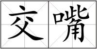 交嘴