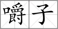 嚼子