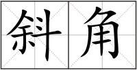 斜角