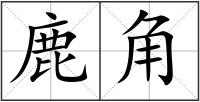鹿角