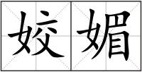 姣媚