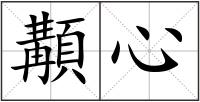 顜心