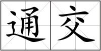 通交