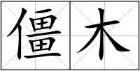 僵木